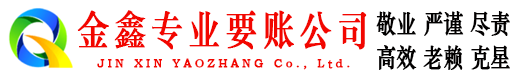 额尔古纳金鑫要债公司